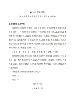 XX政法职业学院关于就楼名初步确定方案征集意见的通知.docx