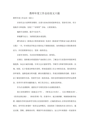 教师年度工作总结范文六篇.docx