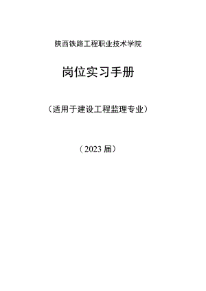 陕西铁路工程职业技术学院岗位实习手册.docx