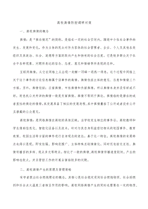 高校舆情防控调研对策.docx