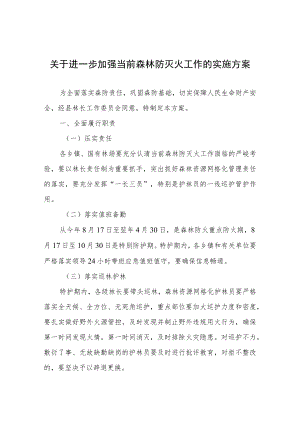 关于进一步加强当前森林防灭火工作的实施方案.docx