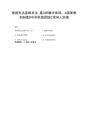我国宪法是根本法,是( )的集中体现A国家根本制度B中华民族团结C党和人民意.docx