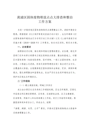 黄浦区固体废物堆放点点大排查和整治工作方案.docx