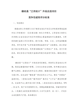 赣政通“江西统计”升级改造项目竞争性磋商评分标准.docx