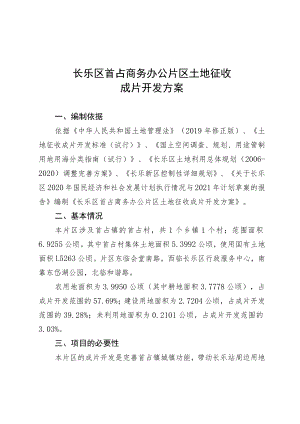 长乐区首占商务办公片区土地征收成片开发方案.docx