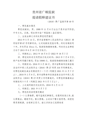 贵州省广顺监狱提请假释建议书.docx