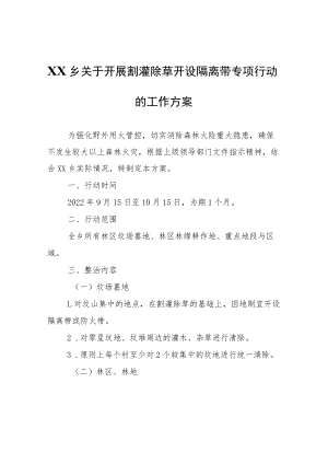 XX乡关于开展割灌除草开设隔离带专项行动的工作方案.docx