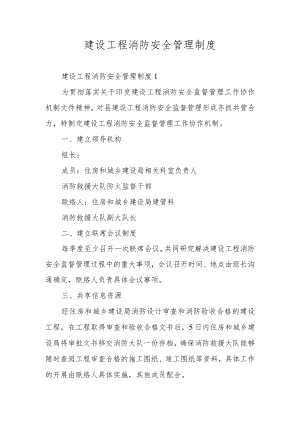建设工程消防安全管理制度.docx