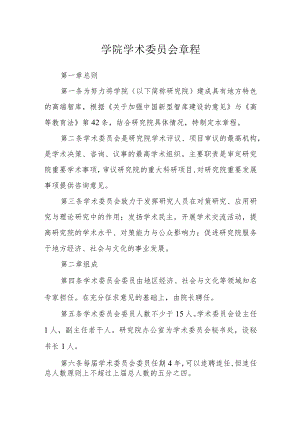 学院学术委员会章程.docx