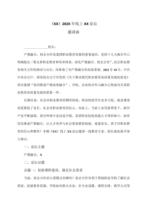 《XX》202X年线上XX论坛邀请函.docx