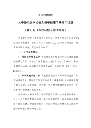 妇幼保健院关于婚前医学检查和母子健康手册使用情况工作汇报（存在问题及整改措施）.docx