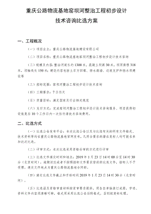 重庆公路物流基地窑坝河整治工程初步设计技术咨询比选方案.docx