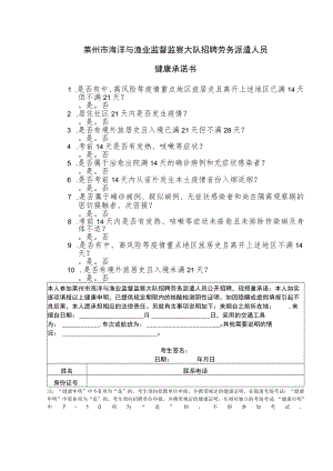 莱州市海洋与渔业监督监察大队招聘劳务派遣人员健康承诺书.docx