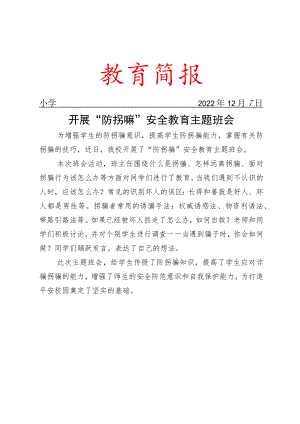 开展“防拐骗”安全教育主题班会简报.docx