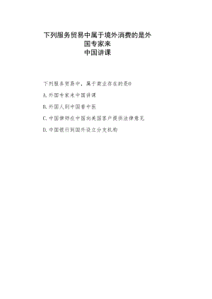 下列服务贸易中属于境外消费的是外国专家来中国讲课.docx