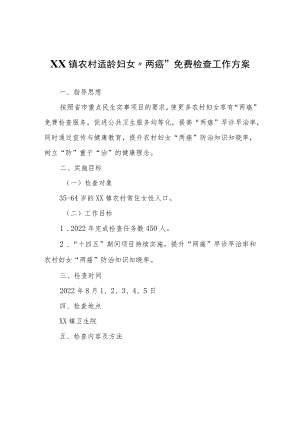XX镇农村适龄妇女“两癌”免费检查工作方案.docx