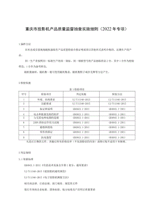 重庆市投影机产品质量监督抽查实施细则2022年专项.docx