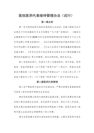 医院医药代表接待管理办法.docx