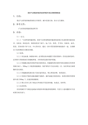 医院气动管道传输系统使用配件清洁消毒管理制度.docx