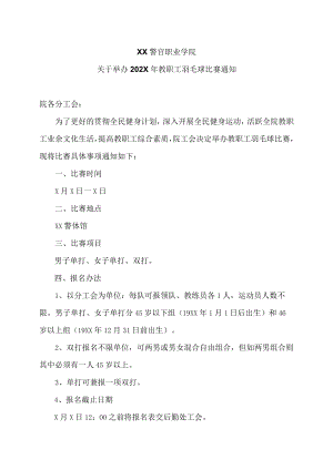 XX警官职业学院关于举办202X年教职工羽毛球比赛通知.docx