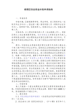 顺德区创业租金补贴申请指南.docx