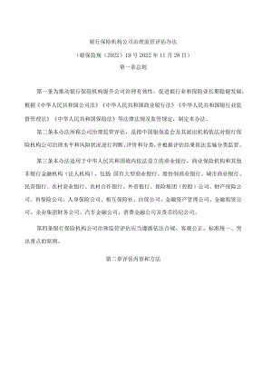 银行保险机构公司治理监管评估办法(2022修订).docx