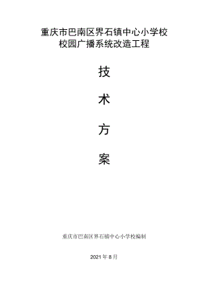 重庆市巴南区界石镇中心小学校校园广播系统改造工程.docx
