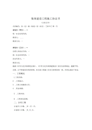 集体建设工程施工协议书（漳州市2022版）.docx