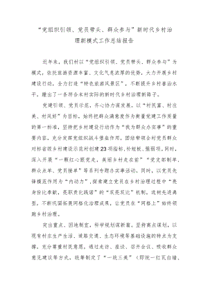 “党组织引领、党员带头、群众参与”新时代乡村治理新模式工作总结报告.docx