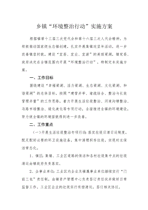 乡镇“环境整治行动”实施方案.docx