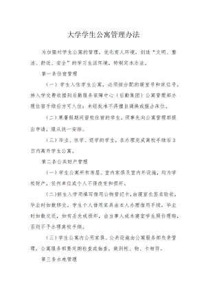 大学学生公寓管理办法.docx