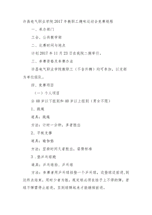 许昌电气职业学院2017年教职工趣味运动会竞赛规程.docx