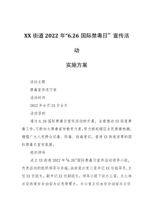 XX街道2022年6.26国际禁毒日宣传活动实施方案.docx