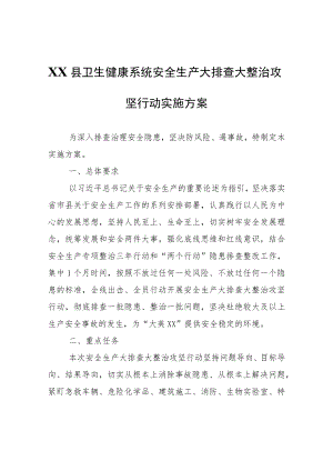 XX县卫生健康系统安全生产大排查大整治攻坚行动实施方案.docx