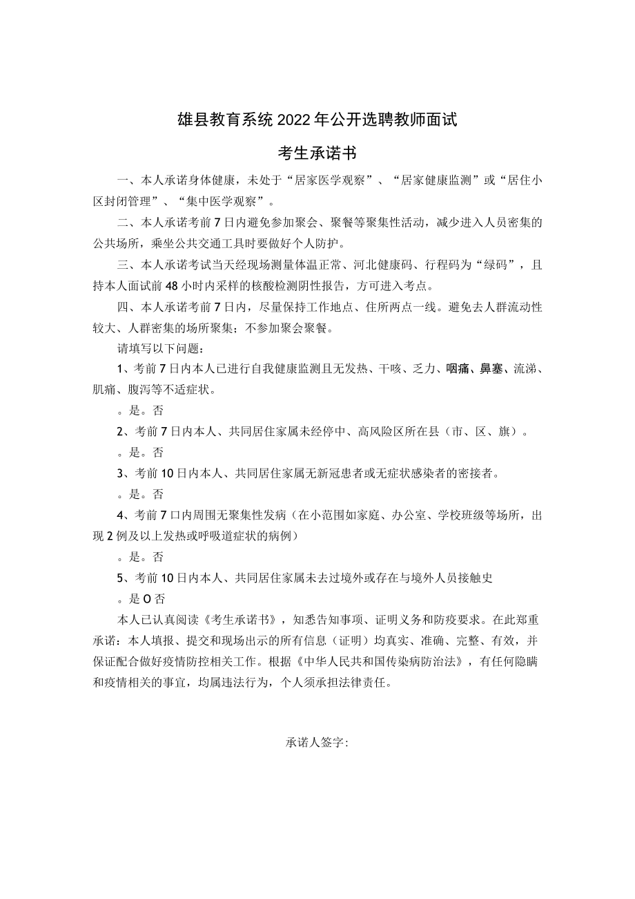 雄县教育系统2022年公开选聘教师面试考生承诺书.docx_第1页