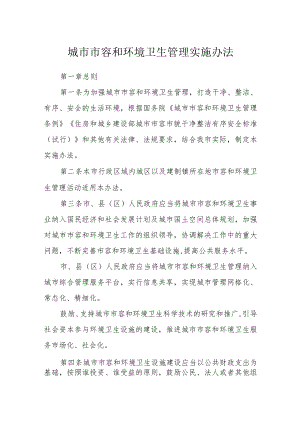 城市市容和环境卫生管理实施办法.docx