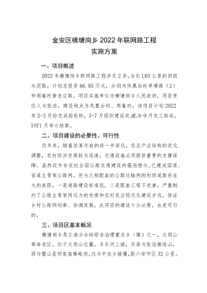 金安区横塘岗乡2022年联网路工程实施方案.docx