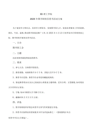 XX理工学院202X年图书馆馆员荐书活动方案.docx