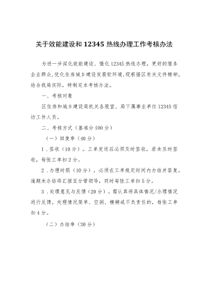 关于效能建设和12345热线办理工作考核办法.docx