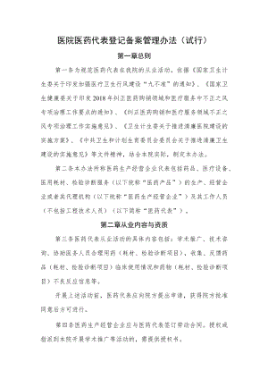 医院医药代表登记备案管理办法（试行）.docx