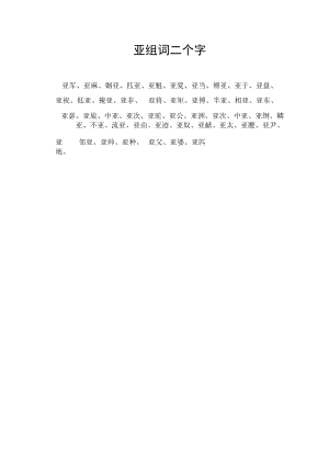 亚组词二个字.docx