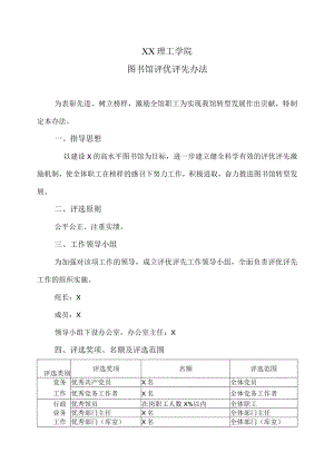 XX理工学院图书馆评优评先办法.docx