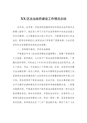 XX区法治政府建设工作情况总结.docx