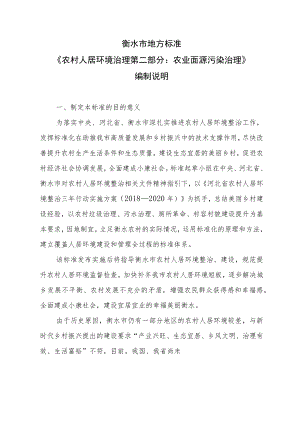 衡水市地方标准《农村人居环境治理第二部分农业面源污染治理》编制说明.docx