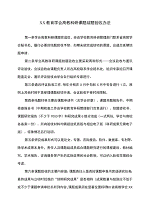 XX教育学会高教科研课题结题验收办法.docx