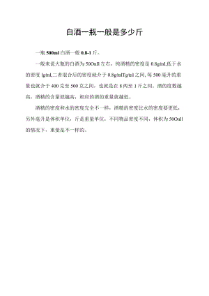 白酒一瓶一般是多少斤.docx
