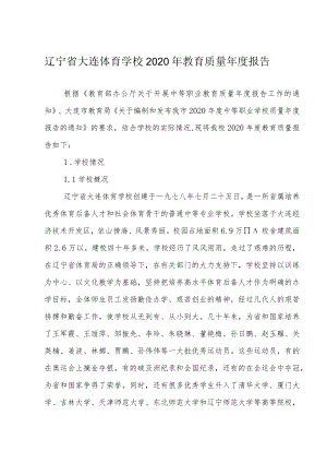 辽宁省大连体育学校2020年教育质量年度报告.docx
