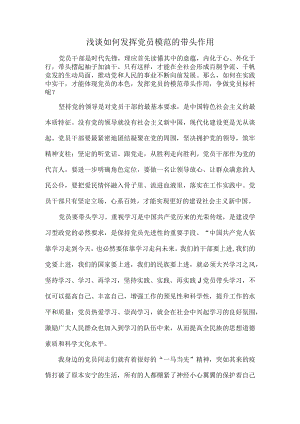 浅谈如何发挥党员模范的带头作用.docx