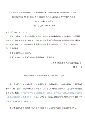 《江西省市场监督管理局重大执法决定法制审核办法》.docx