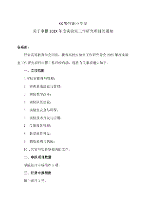 XX警官职业学院关于申报202X年度实验室工作研究项目的通知.docx